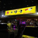 [경기용인] 여장군 본점 :: 여기가 바로 노포감성 그자체, 부속구이를 먹을 수있는 용인맛집🍶