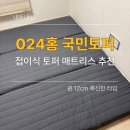 폭신 | 024홈 접이식 토퍼 매트리스 퀸 12cm 폭신한 내돈내산 솔직후기
