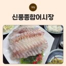 신풍매운탕 | 영등포역맛집 신풍종합어시장 신길동맛집으로 가족 외식 완벽했던 영등포횟집 후기!