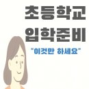 “초등 1학년 입학 준비 체크리스트 총정리 초등맘이 직접 겪은 현실 후기”