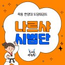 한양대 도담 태권도 네이버블로그