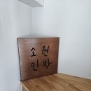 소원가족민박