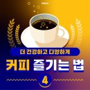 더 건강하고 다양하게 커피 즐기는 법 4 이미지