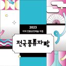 지역 전통공연 예술단체 육성과 우수작품 발굴을 위한 전국 공연 ‘2023 전국풍류자랑’ 개최 이미지