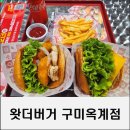 빨강바삭이 | 구미 햄버거 맛집 고퀄리티 수제버거 구미옥계점 왓더버거