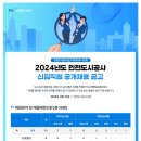 [인천도시공사]2024년도 인천도시공사 신입직원 공개채용 공고 (~7.18) 이미지