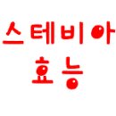 착한 설탕초 스테비아 [내몸사용설명서 28회]| 건강한 생활 이미지