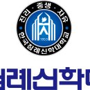 한국침례신학대학교 이미지