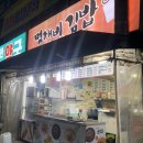 먹깨비 김밥 | [경기/군포]금정역 앞 분식집 &lt;먹깨비김밥&gt; 내돈내산 야식후기!