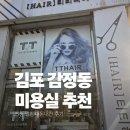 티티헤어 - 부여군 홍산시장로 23 | 김포 감정동 미용실 티티헤어 내돈내산 s컬펌 성공 후기! 3개월 지나도 고데기 소리 듣는 열펌 레이어드펌