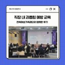 정성교육재미재미 | 직장내 괴롭힘 예방교육, 이렇게 재미있어도 될까요? 전북여성가족재단 임직원과 함께한 후기