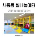 새롬동 복합커뮤니티센터 | 세종 새롬동 복컴 실내놀이터 아기랑 가기 좋은곳 대만족 후기