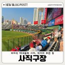 사직구장 외야석 924블록 8열 15,16 시야/입장시간/먹거리/물품보관함/자이언츠샵 등 꿀팁 모음. zip