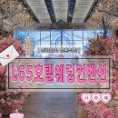 청량리역 다이소 앞 거리가게 뒤 | [L65 호텔 웨딩컨벤션] 청량리역 결혼식장 | 결혼식장 하객으로 방문 |