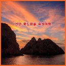 작은꽃지천 | 서해안가볼만한곳 서해안섬 신안 홍도 1박2일 홍도마을 육상여행 코스 총정리