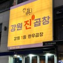 강원진곱창 이미지