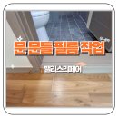 김가네 김포호수마을점 | 안산 호수마을 아파트 벗겨진 문 문틀 필름 작업 후기