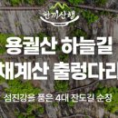 하늘길여행사 | 순창 용궐산 채계산 당일치기, 인생샷과 스릴 넘치는 하늘길 트레킹 후기!