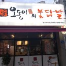 오돌이와불닭발울산 이미지