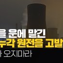 [원자력 X파일-단독보도] 안전을 운에 맡긴 사상누각 원전을 고발한다 '지진아 오지 마라' 이미지