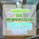 씨유 영종푸르지오자이점 | 영종이사청소 전문업체 시원종합클린, 센트럴푸르지오자이 이사청소 후기