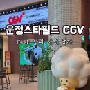 파주 운정 스타필드 CGV 리클라이너 영화 관람 후기 (+ 주차정보)