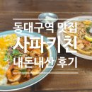 팟타이키친 | 동대구역 맛집 : 사파키친 팟타이, 쉬림프라이스 내돈내산 후기