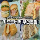 1 | 전포 수제버거 인생맛집 기프트버거 부산1점 후기