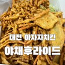 3881 | 대전 아자자야채치킨 후기 | 금요일 전화예약 꿀팁(but 172통😂) + 현지인 맛집 솔직 리뷰