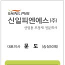 신일피엔에스(주)