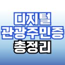 디지털 관광주민증 총정리 - 발급 방법, 사용 방법, 사용처