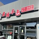 마라본색 의성점