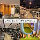 헬스 | 도곡동 헬스장 직장인 휴메이크휘트니스 역삼점 한달 자유헬스 후기