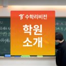 수학리비전미사학원