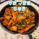 경기도 수원시 권선구 구운중로4번길 13 (구운동) | 수원 구운동 두루치기 맛집, 두루촌 솔직 후기