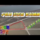 【영상】구미시 선산읍 586평 위치좋은 토지매매 이미지