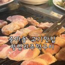 왕십리주먹구이