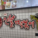 신불떡볶이효자점 이미지