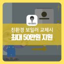 친환경 보일러 교체시 최대 50만원 지원! 신청방법은?