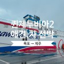 스위트펫 | 목포에서 퀸제누비아호2 배타고 제주 애견동반 펫스위트룸 후기