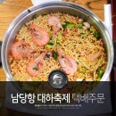 용쓰바스켓 | 홍성 남당항 대하축제 맛집 한송이딸부자 택배주문 with 몰라몰라 다이버스 K26 MT