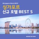 음성관광호텔 | 싱가포르 신규 호텔 BEST 5