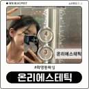 화명초등학교 | 화명동왁싱 무조건 추천‼ 온리에스테틱 왁싱&amp;속눈썹펌 부산화명점