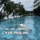 푸꾸옥 3박4일 중부 남부 가볼만한곳 꿀팁+푸꾸옥 찐맛집추천 숙소추천