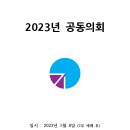 2023년 공동의회 자료 올려드립니다. 이미지