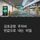 김포공항 반값 주차 예약방법, 직접 써본 리얼 후기