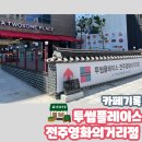 전주 객사 카페 추천 투썸플레이스 전주영화의거리점 로투스 아이스박스