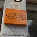 서대문커피공장