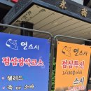 연초밥 | 역삼 근처 식당 연초밥 후기