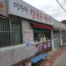 이가야칼국수 이미지